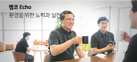 캠코 Echo