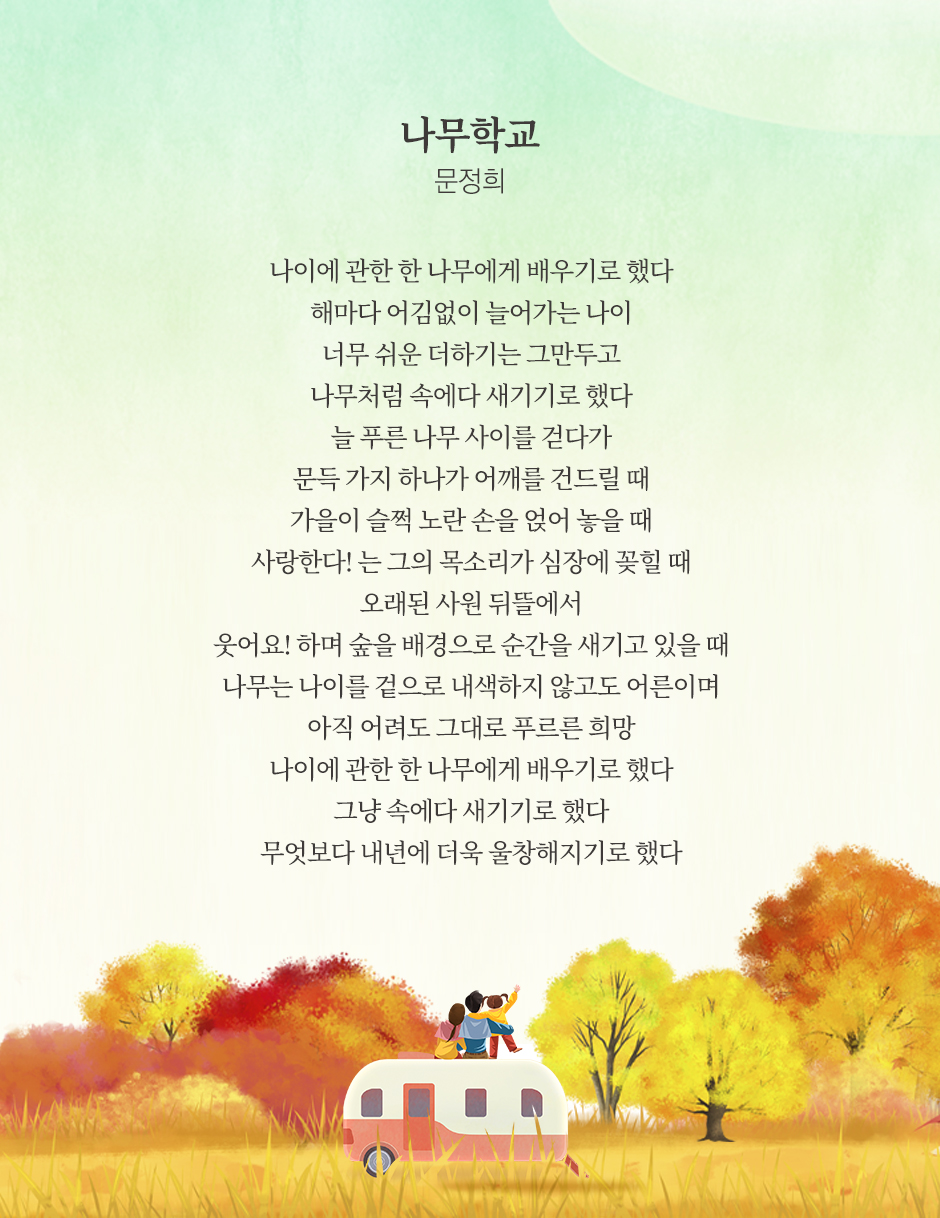 나무학교 문정희