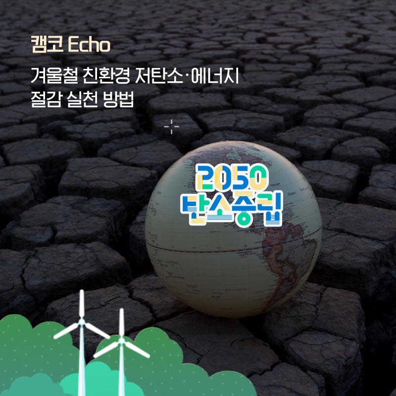 캠코 Echo
