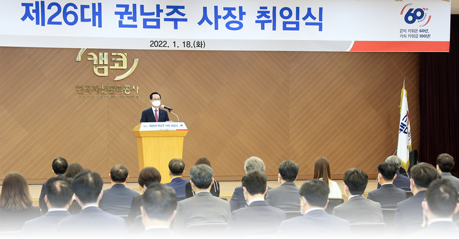 자산관리공사 2022년 취임식