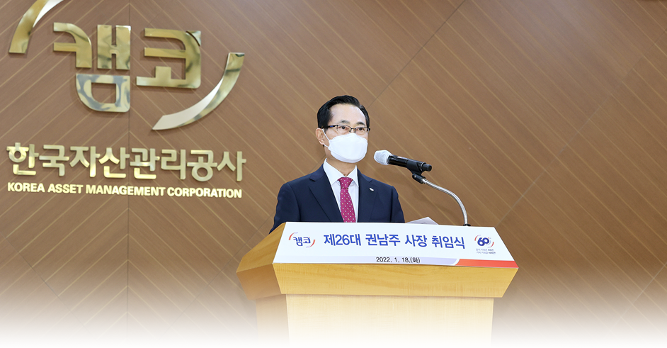 자산관리공사 2022년 취임식