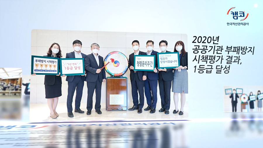 금융공공기관 최초 5년 연속 부패방지시책평가 1등급 달성