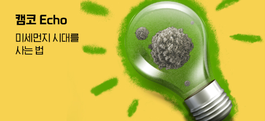 캠코 Echo