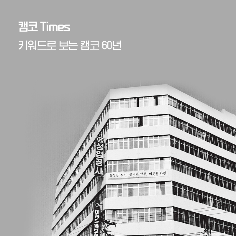 캠코 Times