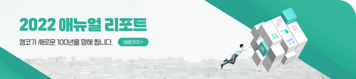 2022 캠코 에뉴얼리포트