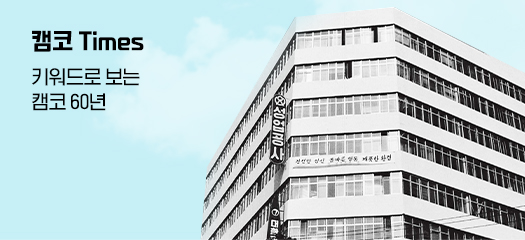 캠코 Times