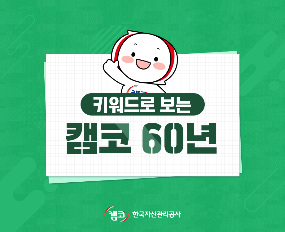 키워드로 보는 캠코 60년 주요뉴스