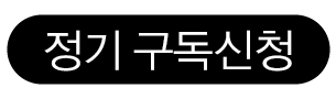 정기 구독신청